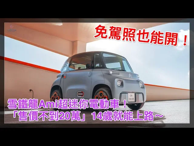 免駕照也能開!雪鐵龍ami超迷你電動車!「售價不到20萬」14歲就能上路~